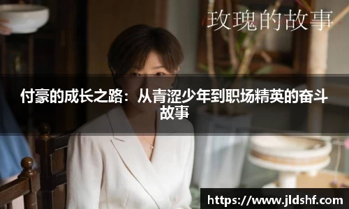 付豪的成长之路：从青涩少年到职场精英的奋斗故事