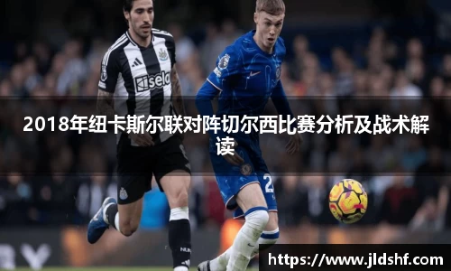 2018年纽卡斯尔联对阵切尔西比赛分析及战术解读