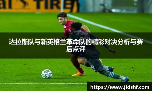 达拉斯队与新英格兰革命队的精彩对决分析与赛后点评